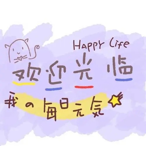 可爱朋友圈文案签名