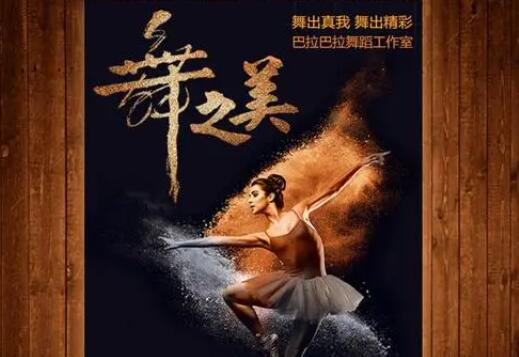 舞蹈成人班招生文案