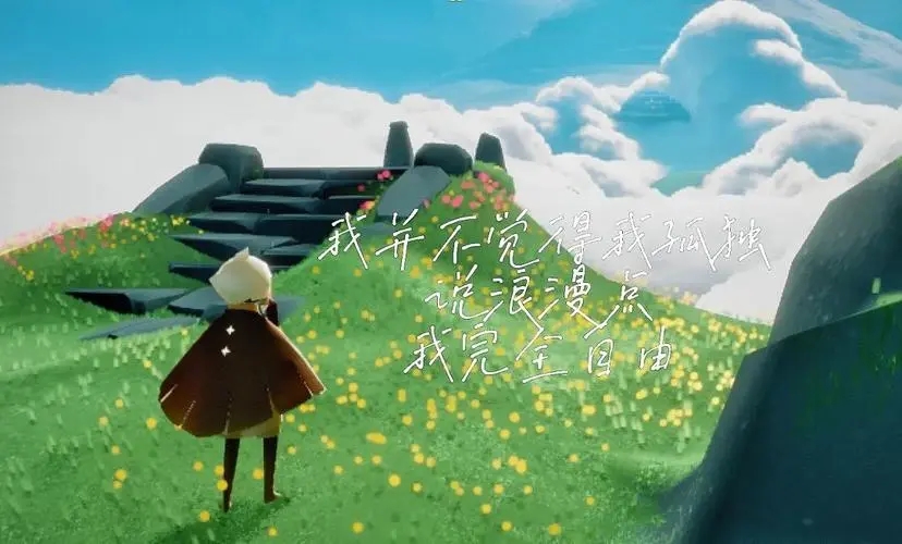 光遇一个人的文案