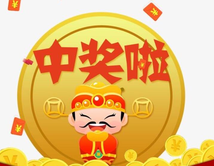 幸运中奖的文案