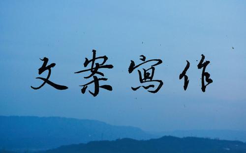 文案需要具备哪些能力