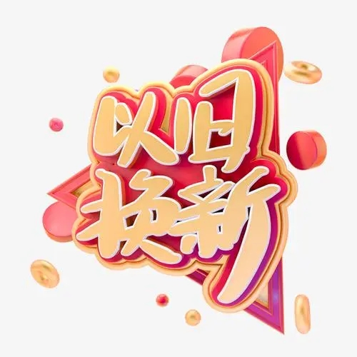 以旧换新创意文案