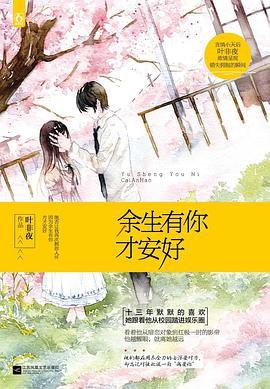 《余生有你才安好》小说经典语录文案句子