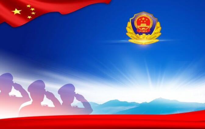 公安新年宣传文案