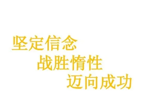 坚定信念的文案