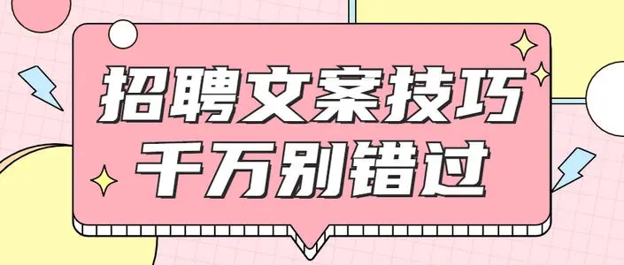 民办学校招聘文案