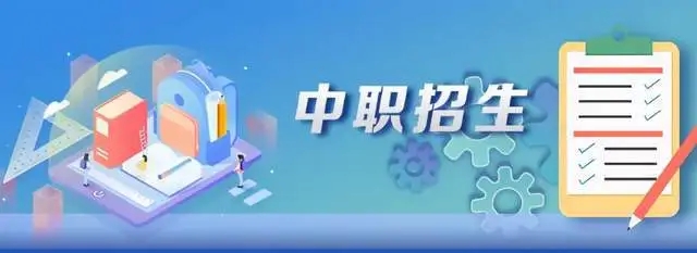 职业学校招生广告文案