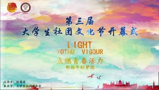 社团文化节宣传文案