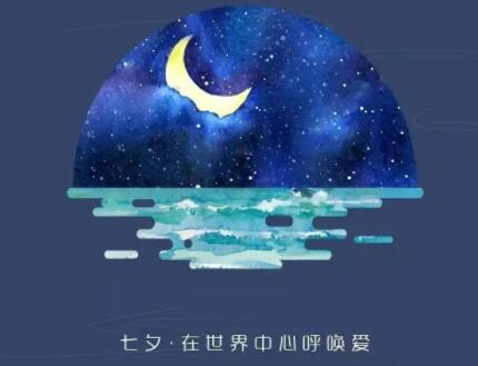 七夕煽情文案