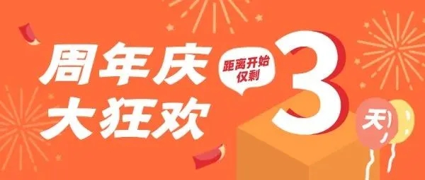周年庆优惠倒计时朋友圈文案