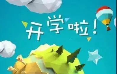 开学第一天幼儿园朋友圈文案