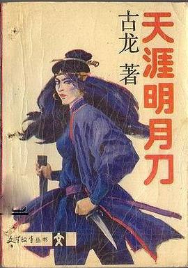 《天涯明月刀》小说经典语录文案句子