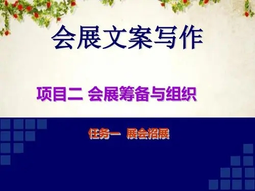 会展文案的构成要素