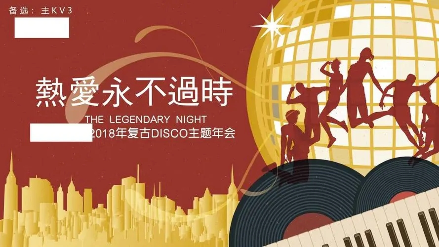 公司年会活动策划文案