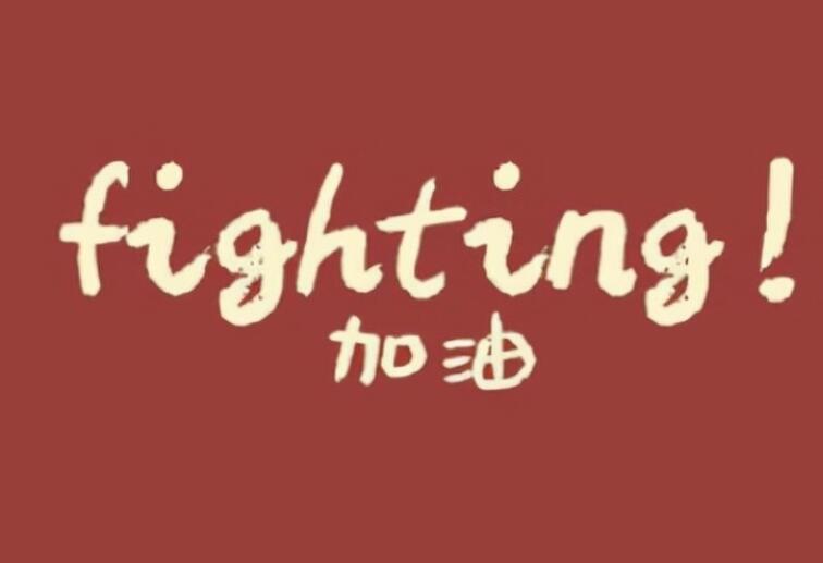 抖音团队励志文案