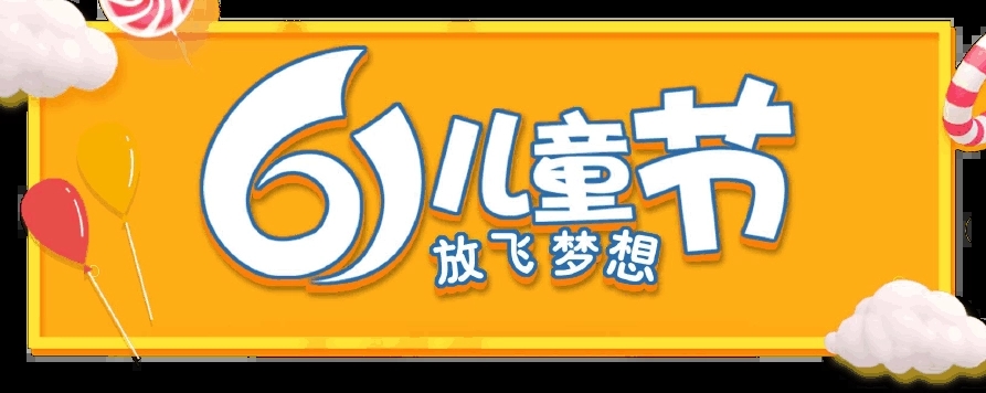 儿童节团购优惠文案