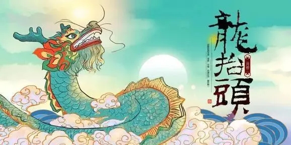 二月二龙抬头的朋友圈文案