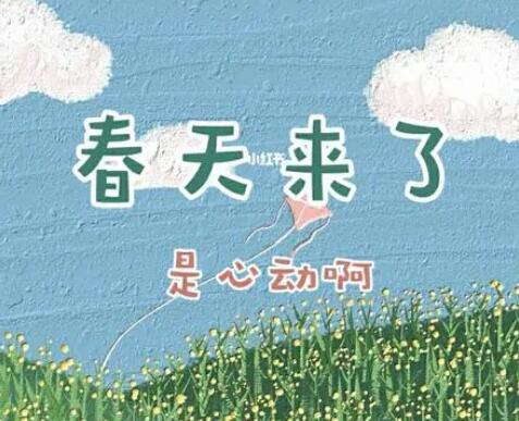 春天游玩朋友圈文案