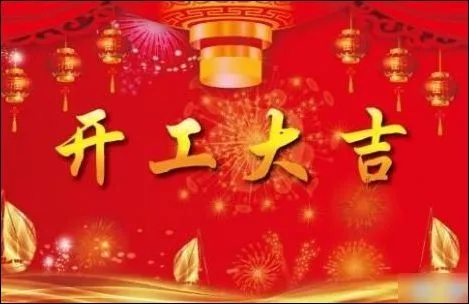 开工大吉文案语