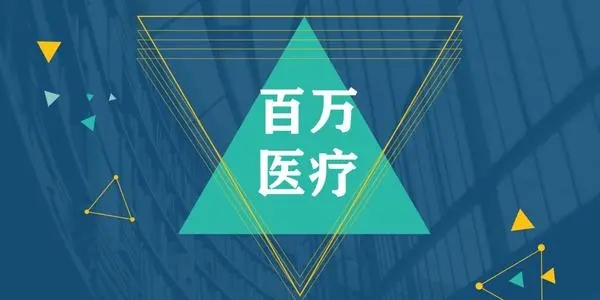 百万医疗文案