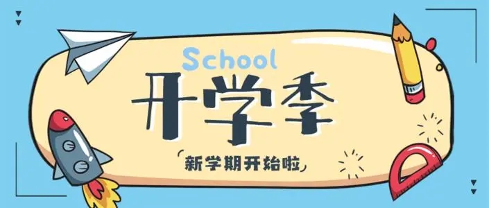新学期大学开学文案