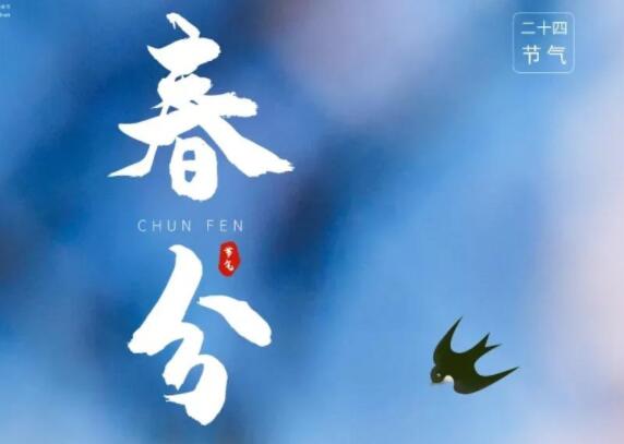 春分说说文案