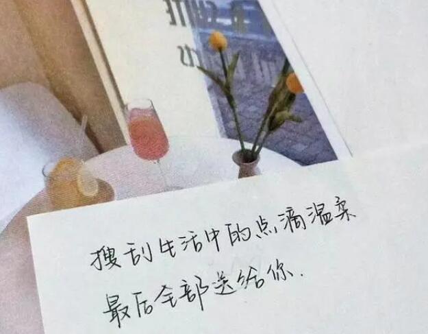 文案句子温柔干净简短