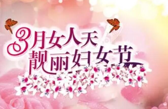 美容院38节回馈活动文案