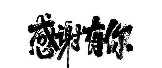 半年度感谢客户文案