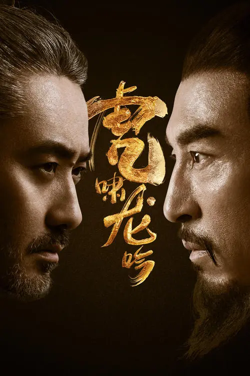 《虎啸龙吟》经典台词文案和名句语录句子