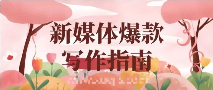 新媒体文案写作心得