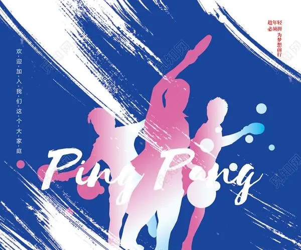 乒乓球社团宣传文案