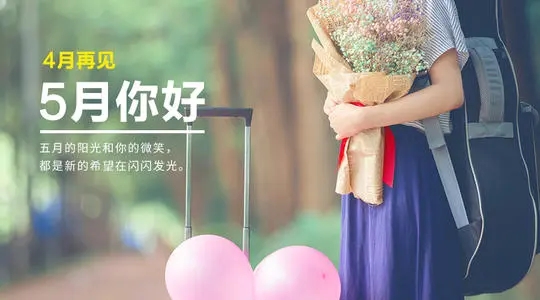 5月份朋友圈文案