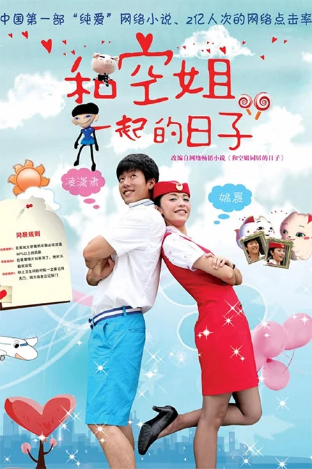 《和空姐一起的日子》经典台词文案和名句语录句子