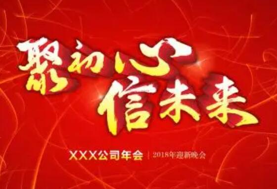 公司年会推文文案