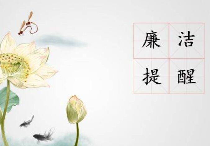 廉洁主题视频文案