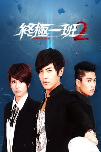 《终极一班2》经典台词文案和名句语录句子