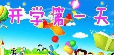 开学第一天幼儿园朋友圈文案