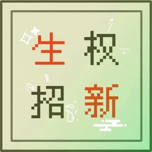 生活权益部招新宣传文案
