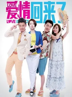 《爱情回来了》经典台词文案和名句语录句子