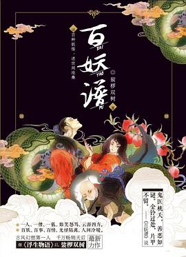 《百妖谱》小说经典语录文案句子