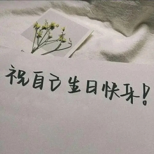三十岁生日快乐的句子的文案