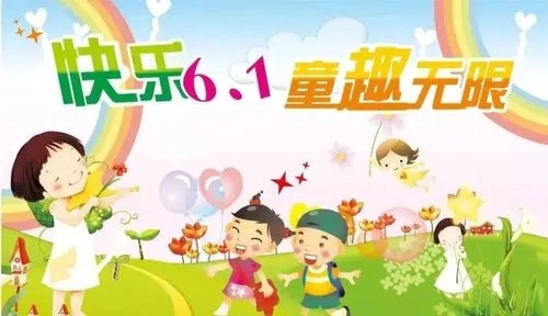第一个幼儿园六一儿童节文案