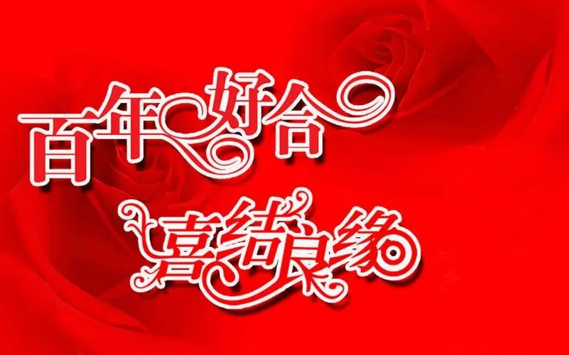 朋友婚礼祝福文案短句