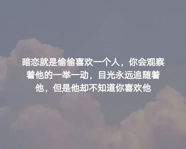 关于暗恋的文案长一点