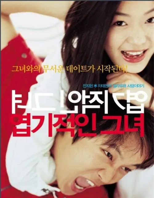 《我的野蛮女友》电影经典台词文案