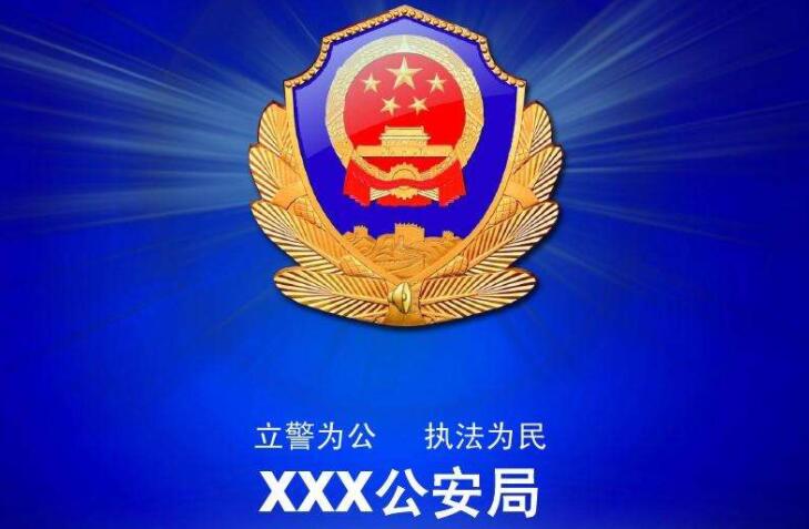 公安新年宣传文案