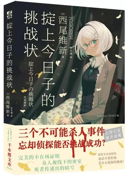 《掟上今日子的挑战状》经典台词文案和名句语录句子