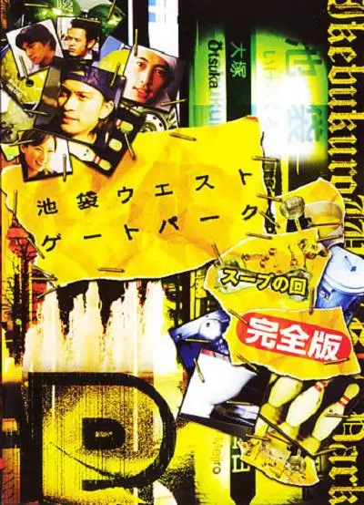 《池袋西口公园》经典台词文案和名句语录句子