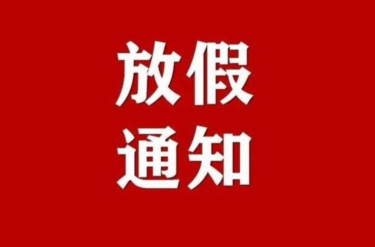 创意放假通知文案